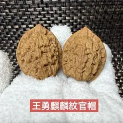 あそび胡桃王勇麒麟紋官帽 伝説の名品 健康クルミ おまけ付き