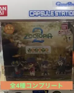 ズートピア2 ならぶんです。 全4種フルコンプ
