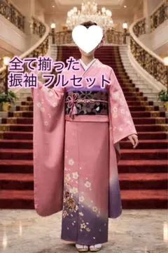 ジョイフル恵利 振袖 完全フルセット 桜柄 振袖 ピンク×紫ぼかし 上品古典
