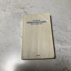 スーパーマリオワールド　裏ワザ大全集