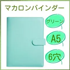 新品トレカケース マカロンバインダー A5 6穴 推し活 グリーン