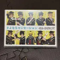 さよならセンセーション DVD