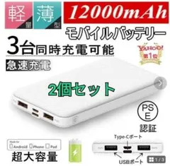 2個セット モバイルバッテリー 12000mAh ケーブル付 3A 急速 小型