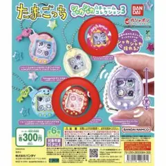 kira様専用たまごっち　シャカシャカチャームコレクション3 2個セット