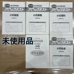 アタックテスト 6年 2009年 志望校判定 - メルカリ