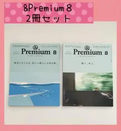 &Premium 2026年8月号・2023年8月号 旅 2冊セット