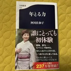 年とる力