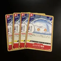 カマクラ十草紙　4枚　OP10-018 ワンピースカードゲーム