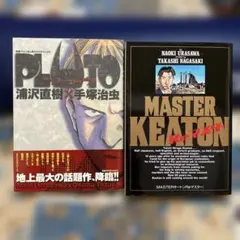 PLUTO 浦沢直樹×手塚治虫・MASTERキートンReマスター 2冊セット