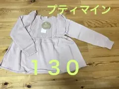 プティマイン　ニット　ペプラムチュニック　130 タグ付き　ピンク