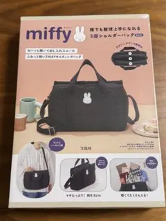 miffy 誰でも整理上手になれる3層ショルダーバッグ