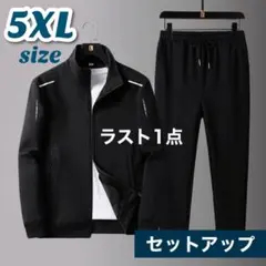 メンズ ジャージ スウェット セットアップ スポーツウェア 5XL ブラック