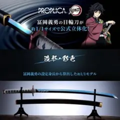 2026年最新】PROPLICA 日輪刀 冨岡義勇の人気アイテム - メルカリ