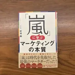 「嵐」に学ぶマーケティングの本質
