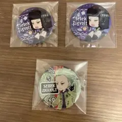 セベクバッジ 3個セット