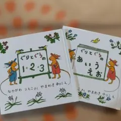 『ぐりとぐらのあいうえお』『 ぐりとぐらの1・2・3』 2冊セット