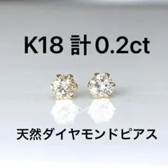 K18天然ダイヤモンドフクリンピアス 計0.3ct UP鑑別カード付き - メルカリ