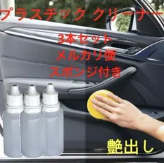 車用コーティング剤 艶出し剤　黒艶　樹脂復活　効果抜群　15ml×3本