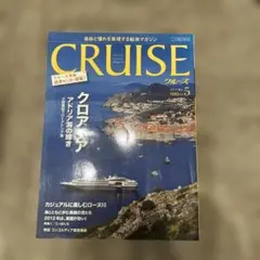 CRUISE 5月号 クロアチア特集