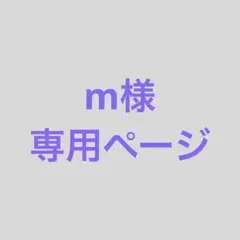 m様専用ページ