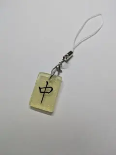 麻雀牌きらきらキーホルダー