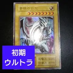 遊戯王　初期　青眼の白龍　ブルーアイズホワイトドラゴン　EX ウルトラ