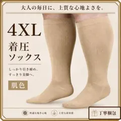 【 足ダル対策 】着圧ソックス　4XL　ベージュ　足スッキリ　むくみ解消　★のサムネイル