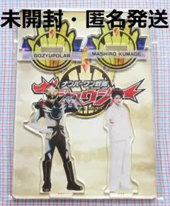 ゴジュウジャー アクリルスタンド 熊手真白 ゴジュウポーラー 木村魁希