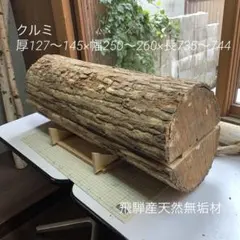 飛騨産天然無垢乾燥済 クルミ厚114〜147×幅218〜234×長725〜748 - メルカリ