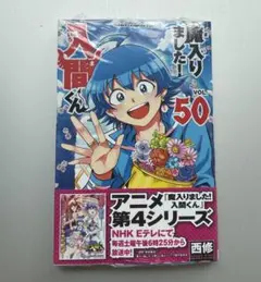 魔入りました！入間くん 50