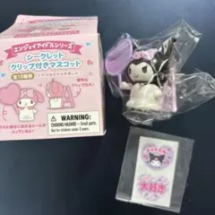 サンリオ　シークレットクリップ付きマスコット　クロミ