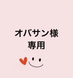 こちらは、オバサン様の専用ページです。