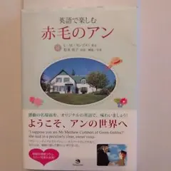 英語で楽しむ赤毛のアン CD付き アンシャーリー