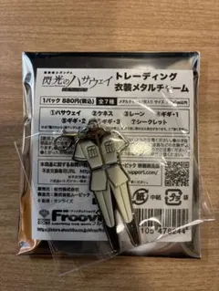 閃光のハサウェイ トレーディング衣装メタルチャーム　ケネス
