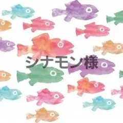 シナモン様 専用ページ