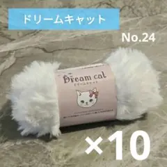 セリア　毛糸　ドリームキャット　no.24 シロ　ホワイト　10個セット