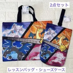 ポケモン　レッスンバッグ　シューズケース　2点セット　メガリザードン　①