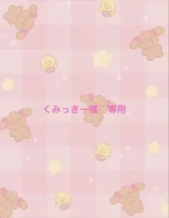 くみっきー様　専用ページ