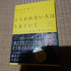 とらわれない人はうまくいく ほんの少しの勇気で明日は変わる