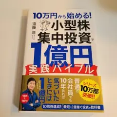 10万円から始める! 小型株集中投資で1億円 実践バイブル