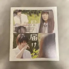 2026年最新】君に届け オフィシャルブックの人気アイテム - メルカリ