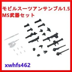 モビルスーツアンサンブル 1.5 MS武器セット 機動戦士ガンダム