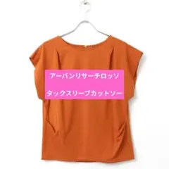 アーバンリサーチロッソ タックスリーブカットソーのサムネイル