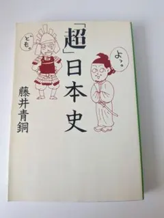 「超」日本史 藤井青銅 扶桑社文庫