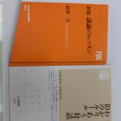 議論のレッスン わかりあう対話10のルール