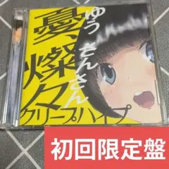 2025年最新】クリープハイプ cdの人気アイテム - メルカリ
