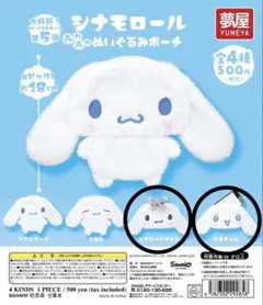 シナモロール ふわふわぬいぐるみポーチ