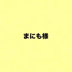 まにも様専用
