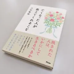 亡くなった人が教えてくれること 残された人はいかにして生きるべきか