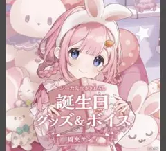 笹木咲 誕生日グッズ2022 フルセット にじさんじ - メルカリ